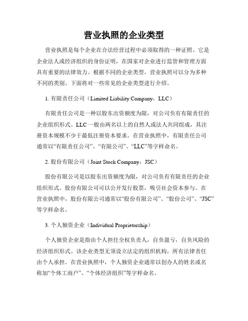 营业执照的企业类型