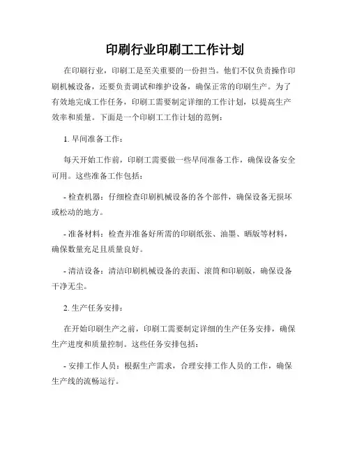 印刷行业印刷工工作计划