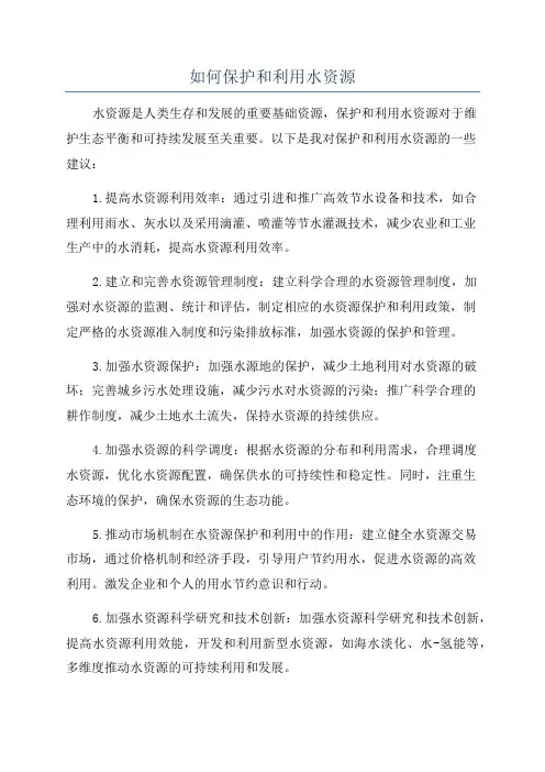 如何保护和利用水资源