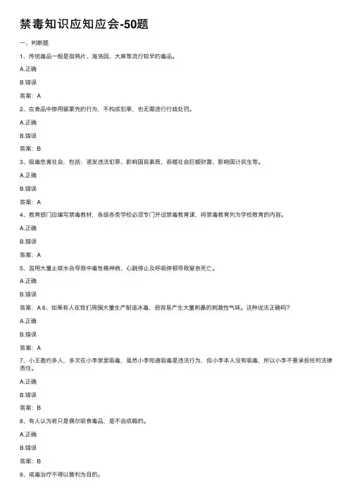 禁毒知识应知应会-50题