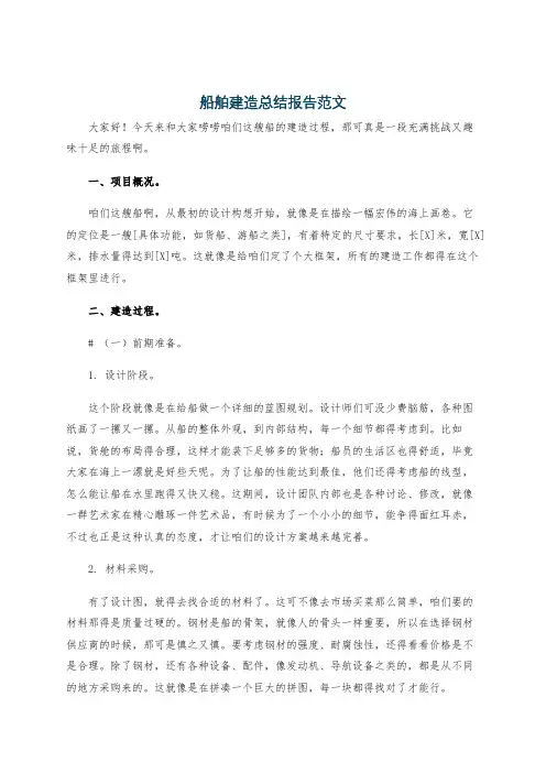 船舶建造总结报告范文