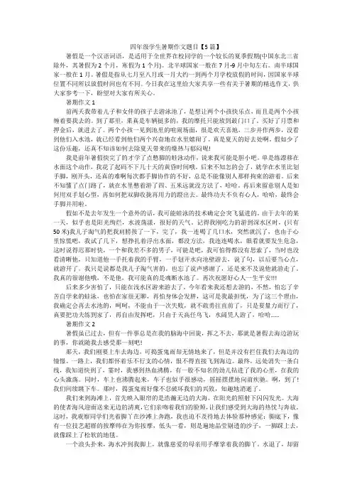 四年级学生暑期作文题目【5篇】