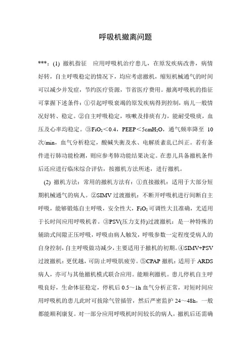 8.呼吸机撤离