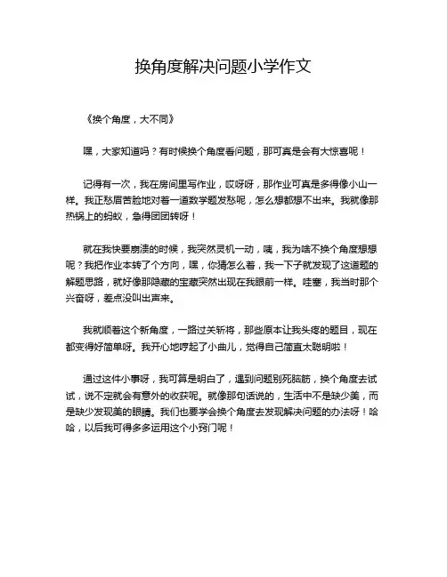 换角度解决问题小学作文