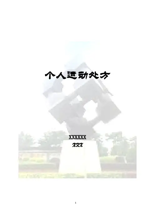 运动处方