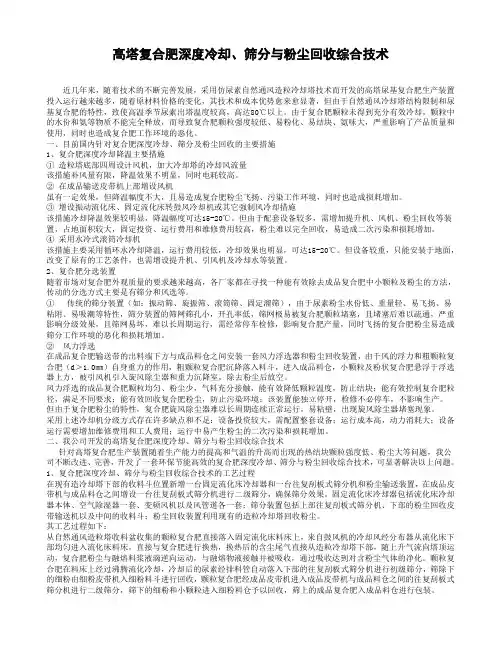 高塔造粒深度冷却与筛分综合工艺技术