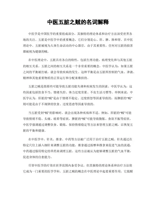 中医五脏之贼的名词解释