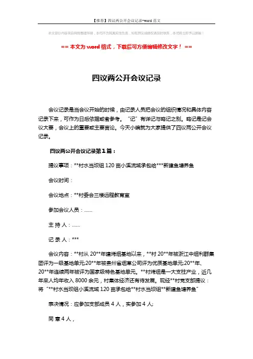 【推荐】四议两公开会议记录-word范文 (2页)