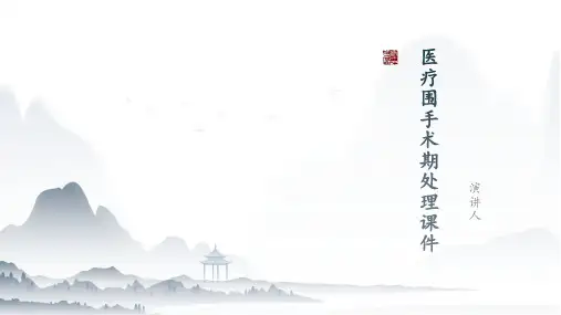 医疗围手术期处理课件
