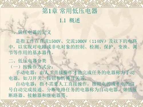 最新常用低压电器原理PPT课件
