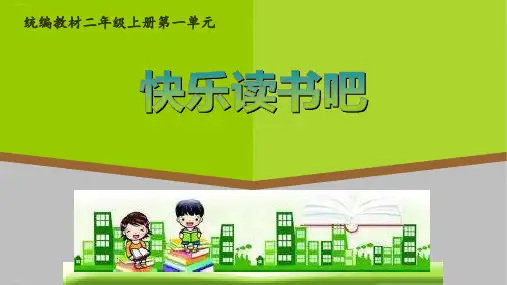 二年级上册语文课件快乐读书吧人教部编-精美ppt