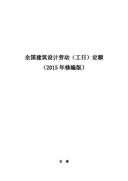 全国建筑设计劳动(工日)定额(修编版)