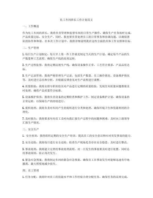 化工车间班长工作计划范文