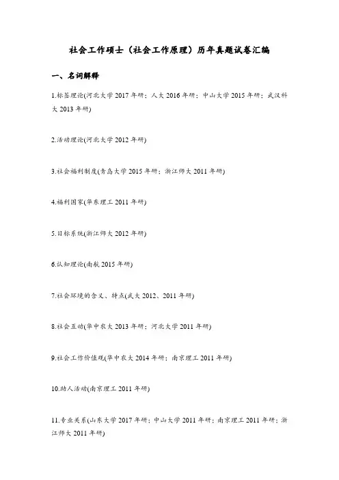社会工作硕士(社会工作原理)历年真题试卷汇编及答案2