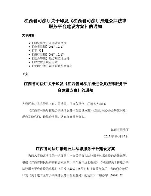 江西省司法厅关于印发《江西省司法厅推进公共法律服务平台建设方案》的通知