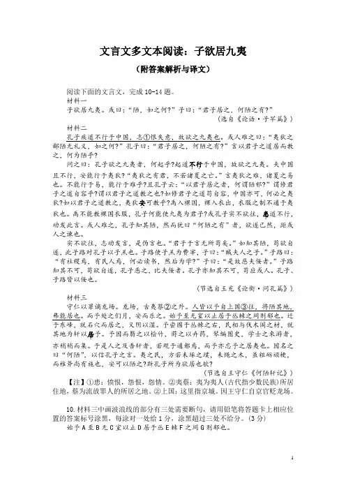 文言文多文本阅读：子欲居九夷(附答案解析与译文)