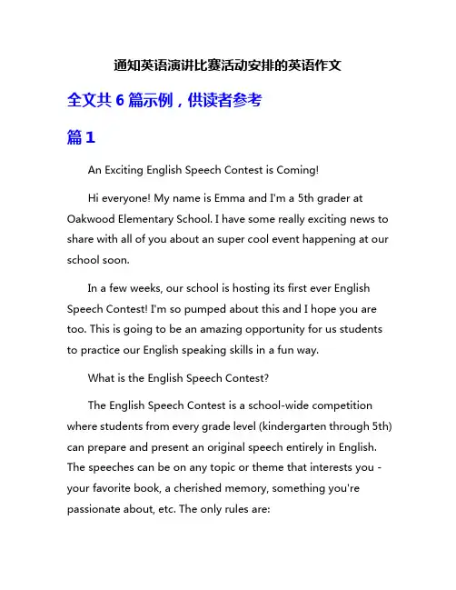 通知英语演讲比赛活动安排的英语作文