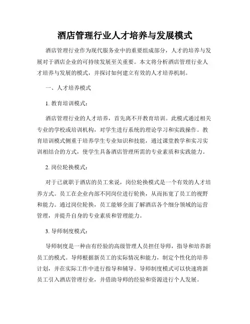 酒店管理行业人才培养与发展模式