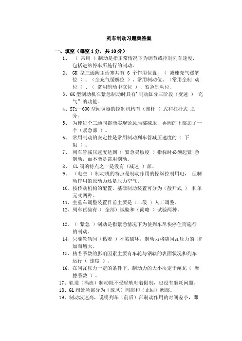 列车制动习题集答案