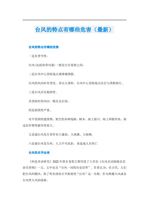 台风的特点有哪些危害(最新)