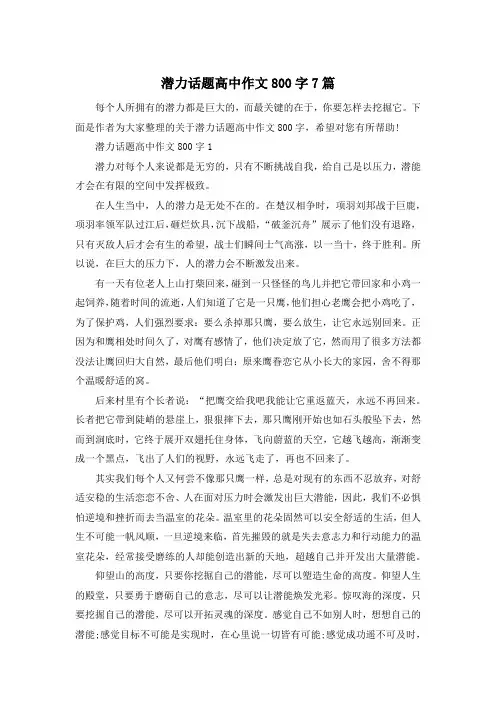 潜力话题高中作文800字7篇