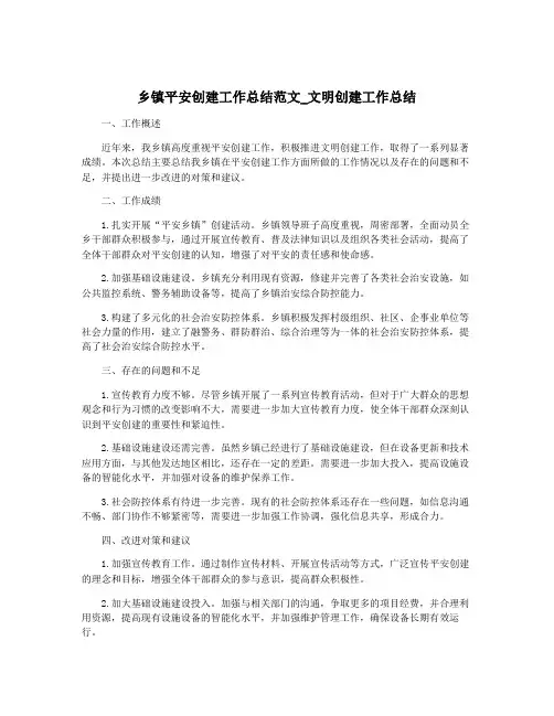 乡镇平安创建工作总结范文_文明创建工作总结