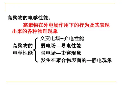 第七章聚合物的电性能