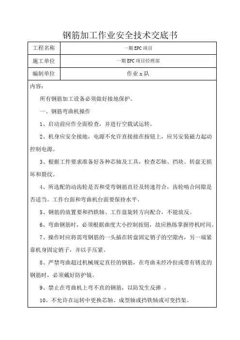钢筋加工作业安全技术交底