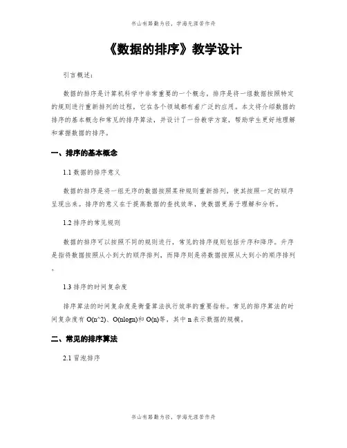《数据的排序》教学设计