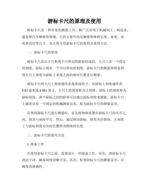 游标卡尺的原理及使用