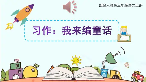 部编人教版三年级语文上册习作《我来编童话》教学课件精品课件PPT小学优质配套课件