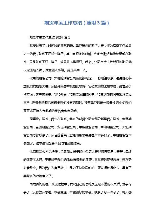 期货年度工作总结(通用3篇)