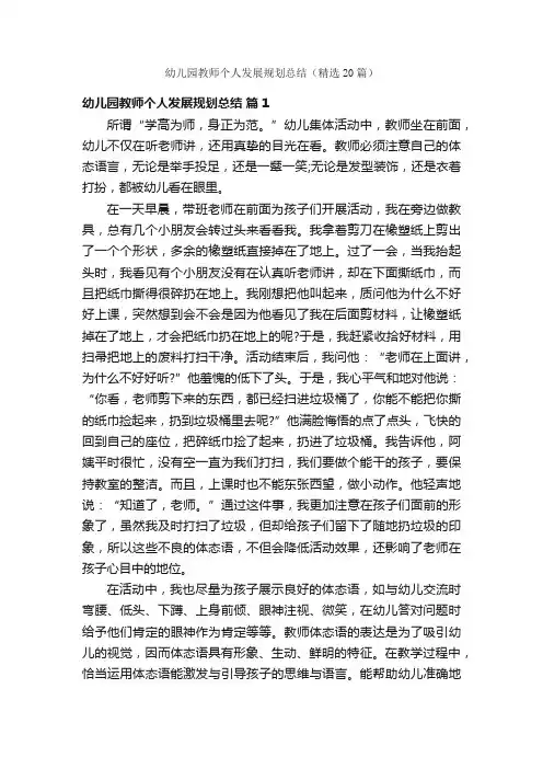 幼儿园教师个人发展规划总结（精选20篇）