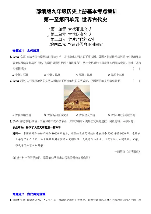 最新精编中考历史总复习基本考点好题集训九年级上册第一至第四单元(含答案解析)
