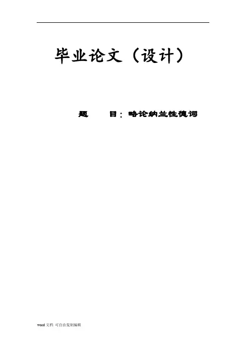 略论纳兰性德词论文