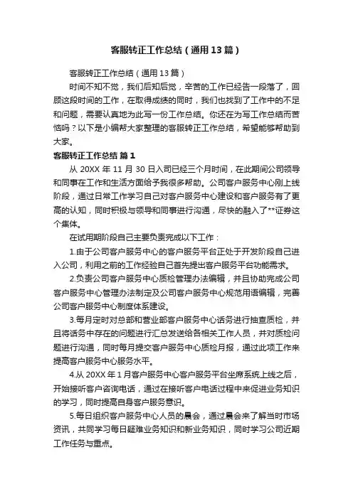 客服转正工作总结（通用13篇）
