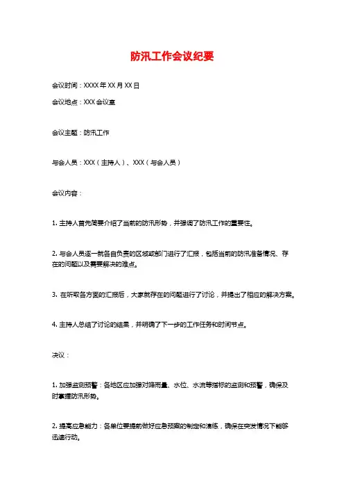 防汛工作会议纪要
