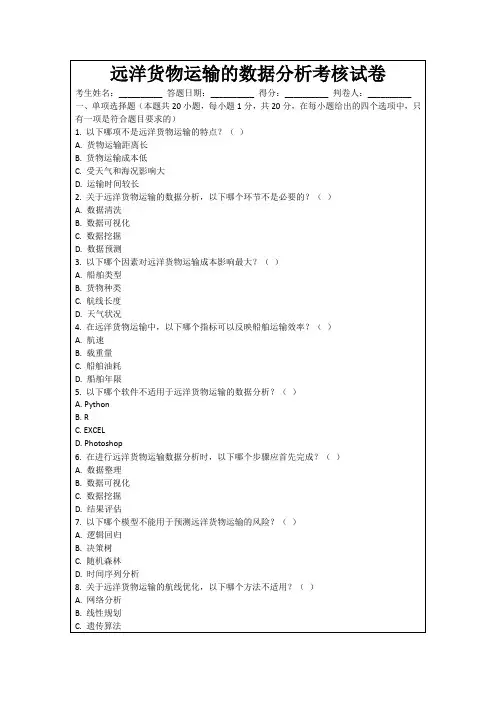 远洋货物运输的数据分析考核试卷