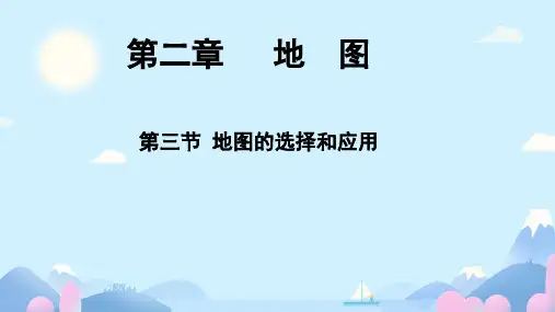 【课件】地图的选择和应用课件人教版地理七年级上册+