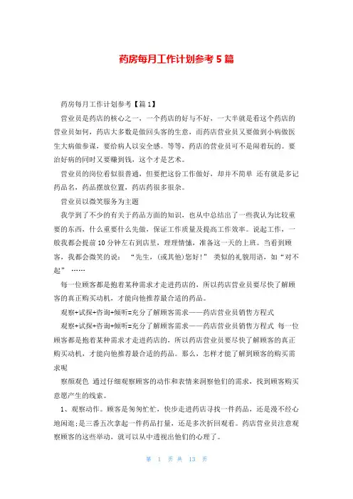药房每月工作计划参考5篇