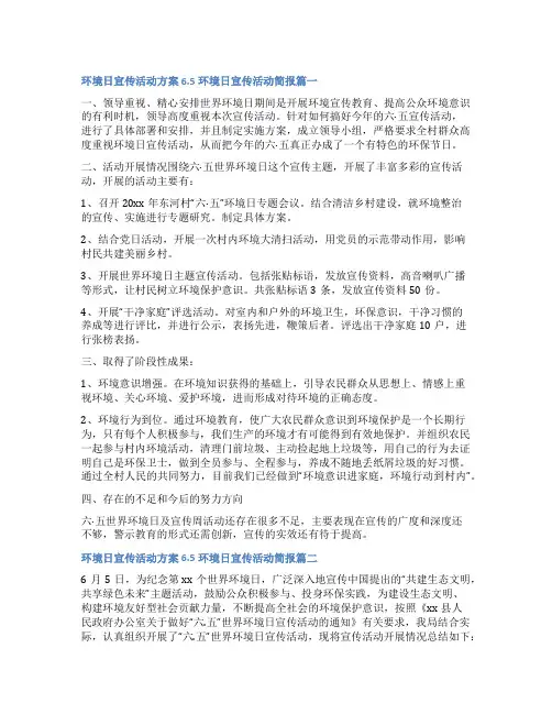 最新环境日宣传活动方案 65环境日宣传活动简报(优秀十二篇)