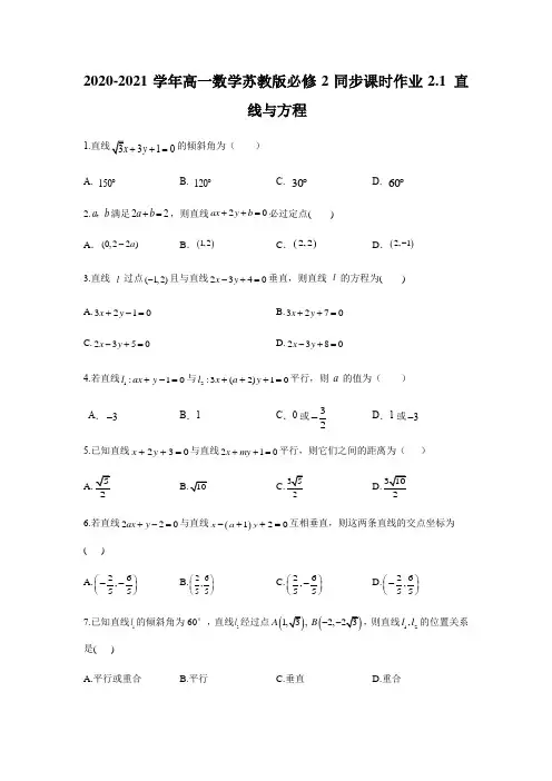 2020-2021学年高一数学苏教版必修2同步课时作业2.1 直线与方程
