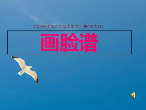小学美术六年级上册第十课画脸谱-ppt课件