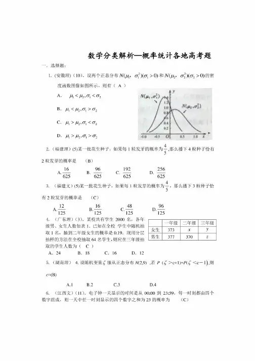 2019年高考数学全国统一考试概率统计分类详细解析及简易逻辑