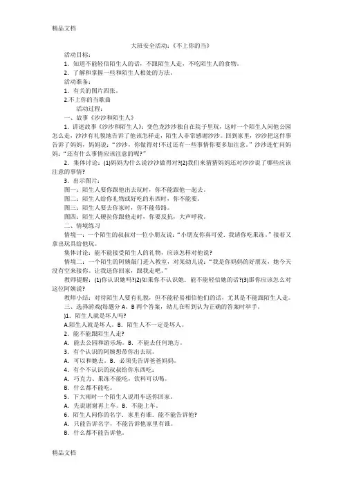 大班防拐骗教案《不上你的当》说课讲解