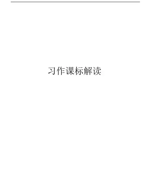 习作课标解读培训资料.docx
