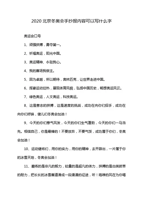 2020北京冬奥会手抄报内容可以写什么字