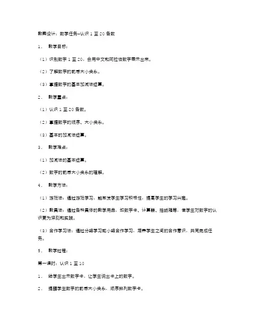 1至20各数的认识教案设计：结合学生实际情况设计数学任务