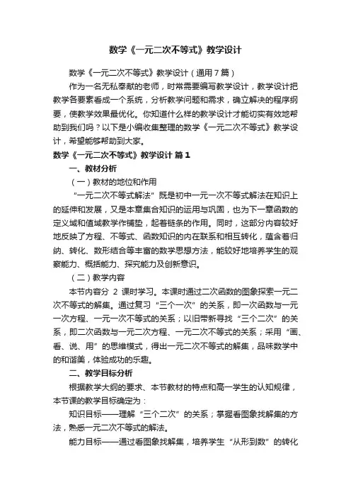 数学《一元二次不等式》教学设计（通用7篇）
