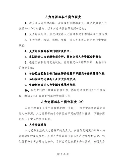 人力资源部各个岗位职责（3篇）